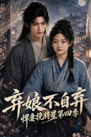 《弃娘不自弃：悍妻挽将星第四季（148集）（百度网盘）》短剧封面