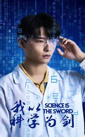 《我以科学为剑》短剧封面