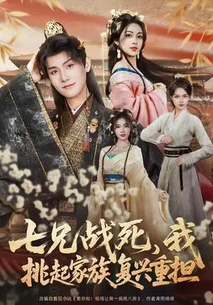 《七兄战死，我挑起家族复兴重担（66集）王宇峰＆王秀秀（夸克网盘）》短剧封面