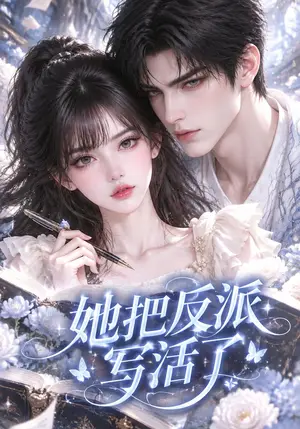 《她把反派写活了（135集）（夸克网盘）》短剧封面