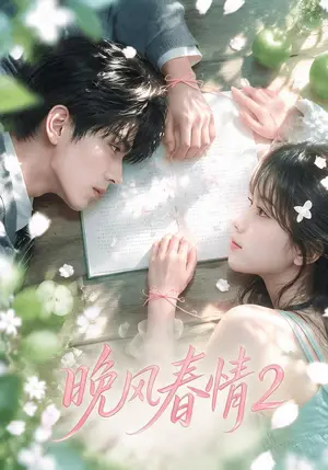 《晚风春情2（70集）（夸克网盘）》短剧封面