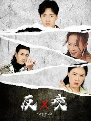 《反咬（50集）蹇代莉（夸克网盘）》短剧封面