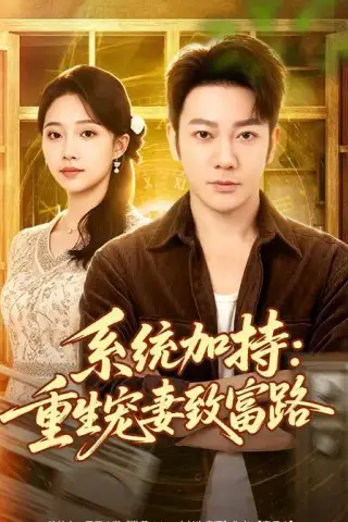 《系统加持：重生宠妻致富路（75集）谢海青＆刘琪＆韩子薇（夸克网盘）》短剧封面