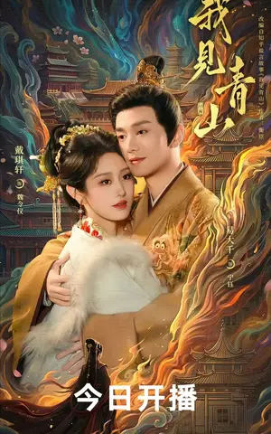 《我见青山（76集）易大千＆戴琪轩（夸克网盘）》短剧封面
