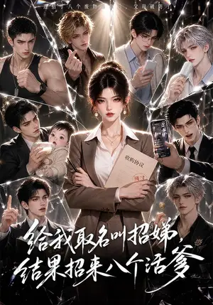 《给我取名叫招娣，结果招来八个活爹（54集）（夸克网盘）》短剧封面