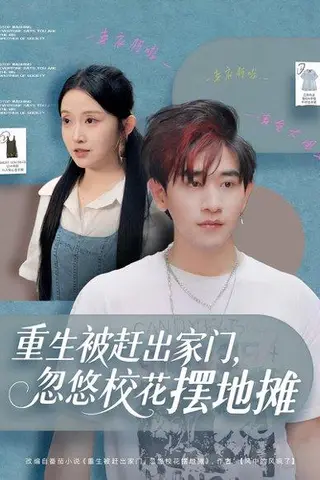 《重生被赶出家门，忽悠校花摆地摊》短剧封面