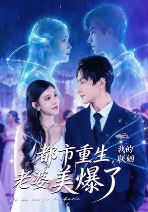 《都市重生，我的联姻老婆美爆了》短剧封面
