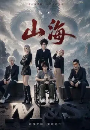 《山海（12集）（夸克网盘）》短剧封面