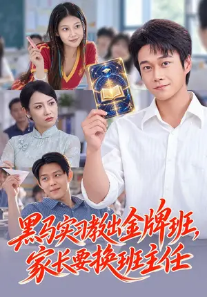 《黑马实习教出金牌班，家长要换班主任（60集）胡忠睿&杨璐（夸克网盘）》短剧封面