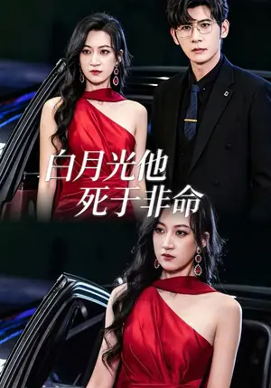 《白月光他死于非命（61集）韩非儿&孟祥鑫（夸克网盘）》短剧封面