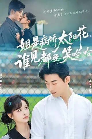 《姐是病娇太阳花，谁见都要笑哈哈（66集）于龙＆杨伊璐（杨咩咩）》短剧封面