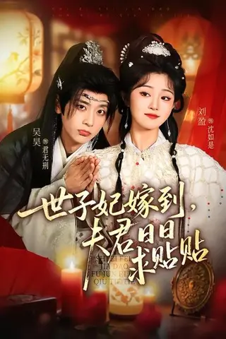 《世子妃嫁到，夫君日日求贴贴》短剧封面