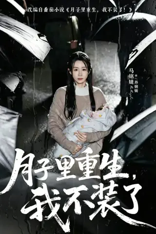 《月子里重生，我不装了（80集）马铭婕＆曹楠 (2026)》短剧封面