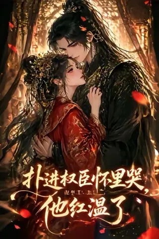 《扑进权臣怀里哭，他红温了（83集）谢鸿鑫＆孟璐（百度网盘）》短剧封面