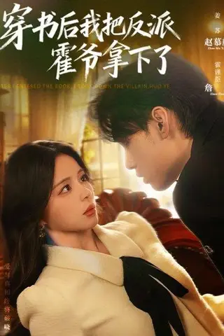 《穿书后我把反派霍爷拿下了》短剧封面