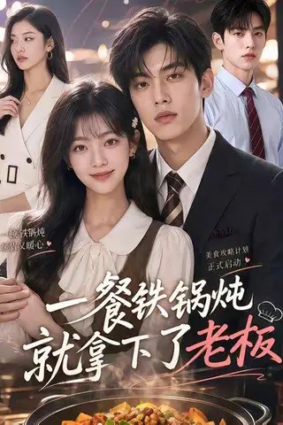 《一餐铁锅炖就拿下了老板（40集）（百度网盘）》短剧封面