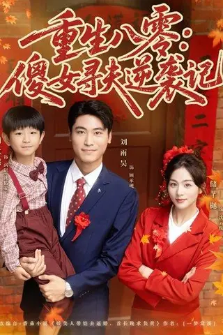 《重生八零：傻女寻夫逆袭记（71集）》短剧封面