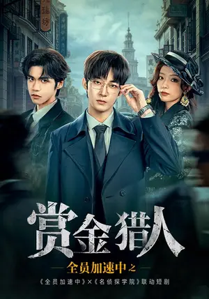 《全员加速中之赏金猎人（16集）曹恩齐&罗予彤（夸克网盘）》短剧封面