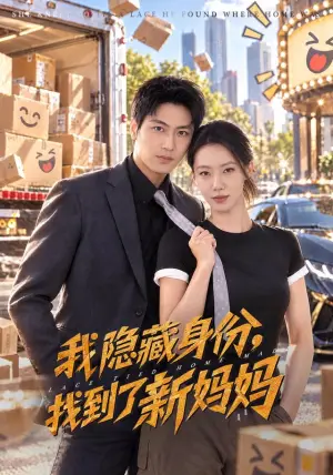 《我隐藏身份，找到了新妈妈（71集）苏嘉欣&刘雨昊&张薛浩（夸克网盘）》短剧封面