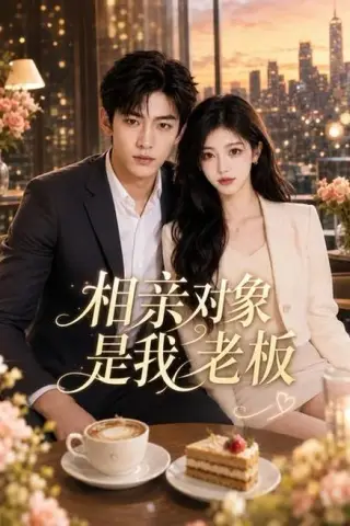 《相亲对象是我老板（70集）（百度网盘）》短剧封面
