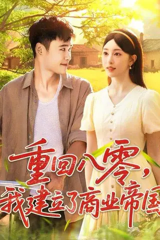 《重回八零我建立了商业帝国》短剧封面