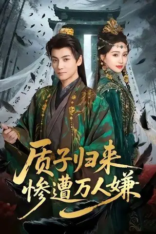 质子归来惨遭万人嫌（91集）刘昊宇＆程金铭（百度网盘）封面