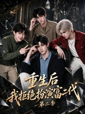 《重生后我拒绝扮演富二代第二季（103集）（夸克网盘）》短剧封面