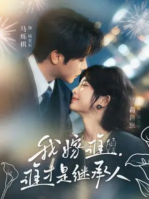 《我嫁谁，谁才是继承人》短剧封面