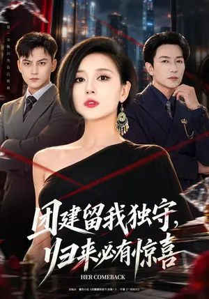 《团建留我独守，归来必有惊喜（40集）赵琳苑&许之糯（夸克网盘）》短剧封面