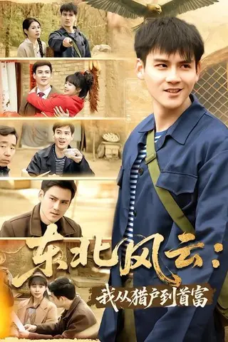 《东北风云：我从猎户到首富》短剧封面