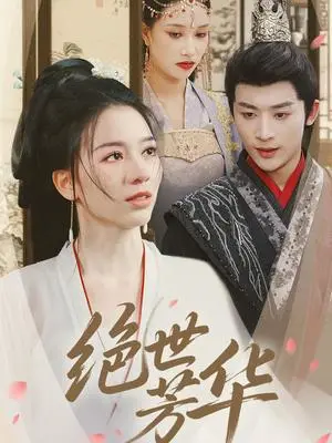 《绝世芳华（73集）林昱希＆张意枂（夸克网盘）》短剧封面