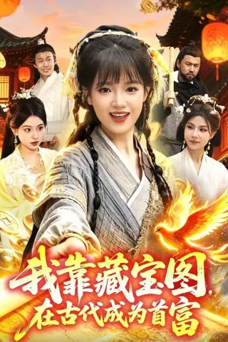《我靠藏宝图在古代成为首富（88集）吴梦媛＆张策（夸克网盘）》短剧封面