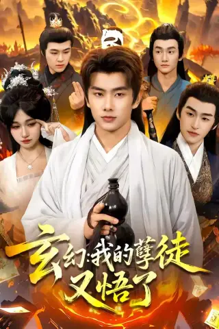 《玄幻：我的孽徒又悟了（84集）徐晨皓＆张星伊》短剧封面