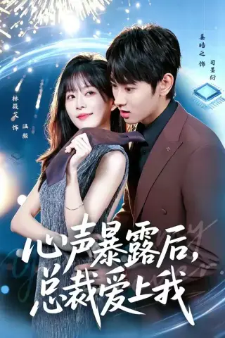 《心声暴露后，总裁爱上我（80集）姜皓之＆林筱艾 (2026)》短剧封面