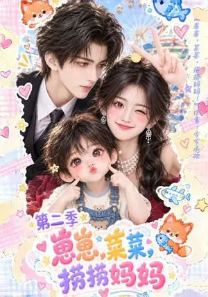 《崽崽菜菜，捞捞妈妈第二季（132集）（夸克网盘）》短剧封面