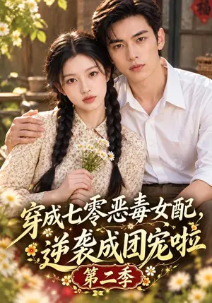《穿成七零恶毒女配，逆袭成团宠啦第二季（198集）（夸克网盘）》短剧封面