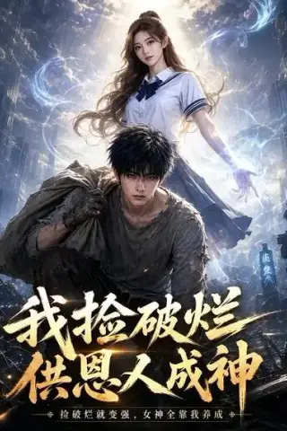 《我捡破烂供恩人成神（59集）（夸克网盘）》短剧封面