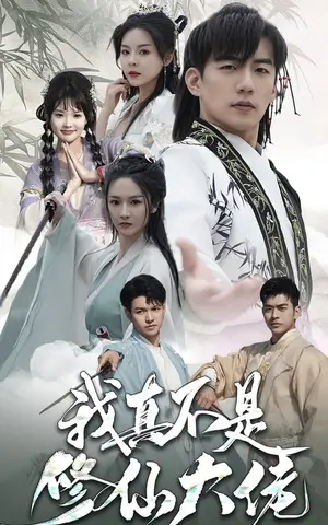 《我真不是修仙大佬》短剧封面