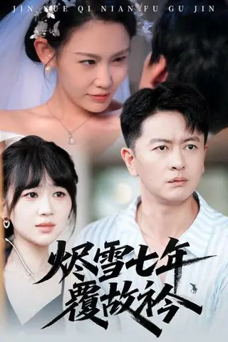 《烬雪七年覆故衿（60集）雷鹏宇&赵珞姿》短剧封面