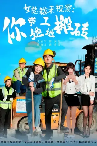 《女总裁来视察，你带她工地搬砖》短剧封面