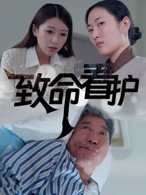 《致命看护（30集）（夸克网盘）》短剧封面