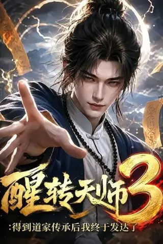 《醒转天师3：得到道家传承后我终于发达了（59集）（夸克网盘）》短剧封面