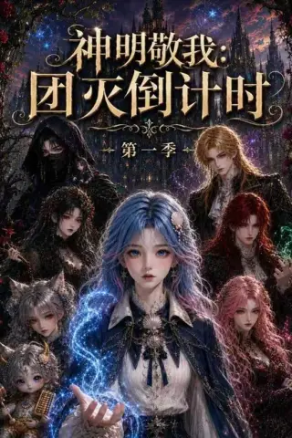 《神明敬我：团灭倒计时第一季（226集）（百度网盘）》短剧封面