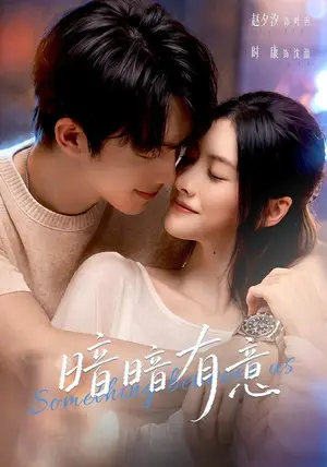 《暗暗有意（56集）赵夕汐&时康（夸克网盘）》短剧封面
