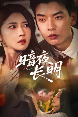 《暗夜长明》短剧封面
