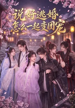 《说好逃婚怎么一起变团宠（54集）（夸克网盘）》短剧封面