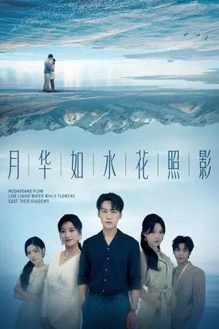 《月华如水花照影（74集）许东哲＆张莹》短剧封面