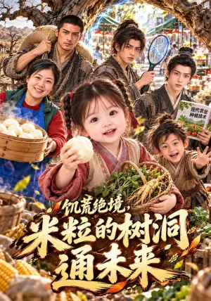 《饥荒绝境，米粒的树洞通未来（112集）（夸克网盘）》短剧封面