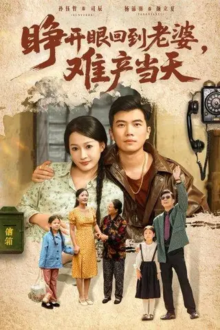 《睁开眼，回到老婆难产当天（83集）》短剧封面