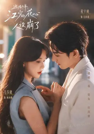 《逃婚三年，江少的花心人设崩了（65集）马乐婕&程宇峰（夸克网盘）》短剧封面